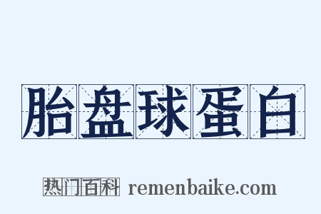 胎盘球蛋白是什么意思的图片